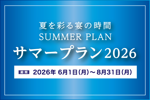 宴会プラン「サマープラン2026」のお知らせ