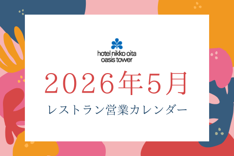 2026年5月<br>レストラン３店舗<br>営業カレンダー