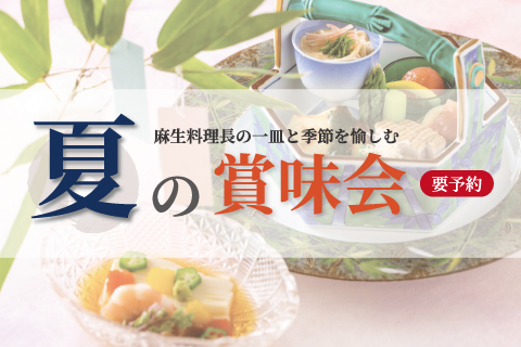 【夏の賞味会】<br>7月3日(金)限定 ※要予約
