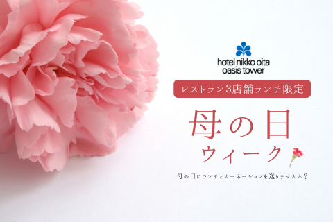 【5/7～5/13】母の日ウィーク