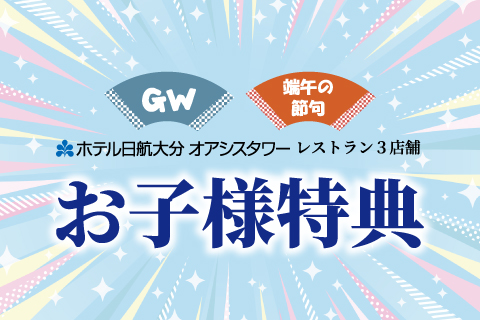 GW・端午の節句【お子様特典】<br>4/25～5/10