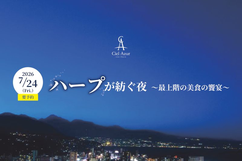 7/24(金)限定<br>ハープが紡ぐ夜～最上階の美食の饗宴～