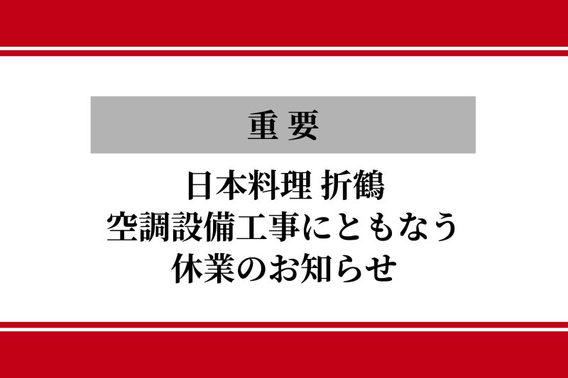 【重要】日本料理 折鶴　空調設備工事にともなう休業のお知らせ