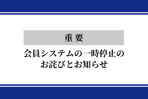 【重要】会員システムの一時停止のお詫びとお知らせ