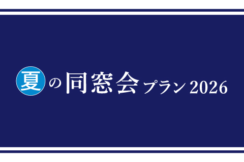 宴会プラン「夏の同窓会プラン2026」のお知らせ