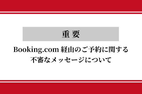 【重要】Booking.com経由のご予約に関する不審なメッセージについて