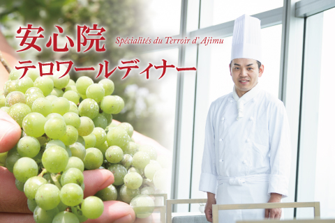 【9/18(金)開催】<br>安心院テロワールディナー<br>※3日前までの要予約