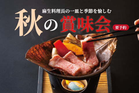 【秋の賞味会】<br>10月9日(金)限定 ※要予約