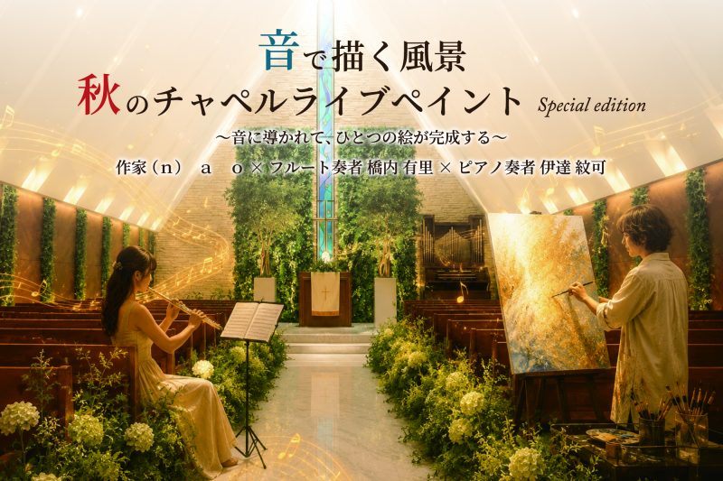 【9/19(土)開催】<br>音で描く風景<br>秋のチャペルライブペイント<br>Special edition
