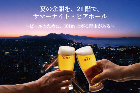 夏の余韻を、21階で。<br>サマーナイト・ビアホール《9月まで延長》<br>※前日までの要予約