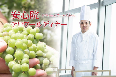 【9/18(金)開催】<br>安心院テロワールディナー<br>※3日前までの要予約
