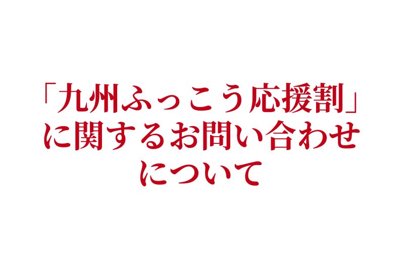 「九州ふっこう応援割」に関するお問い合わせについて