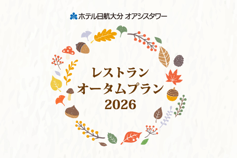 【10/31(土)まで】<br>秋の集いを彩る<br>レストランおすすめプラン