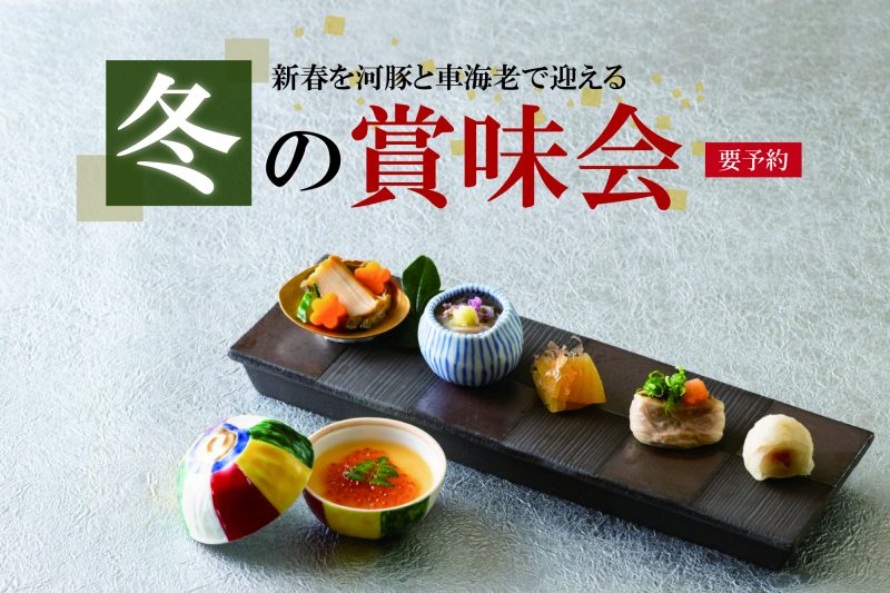 【冬の賞味会】<br>1月22日(金)限定開催 ※要予約